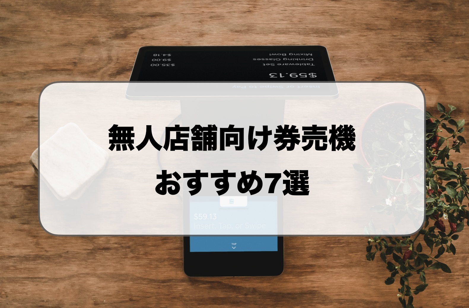 無人店舗向け券売機おすすめ
