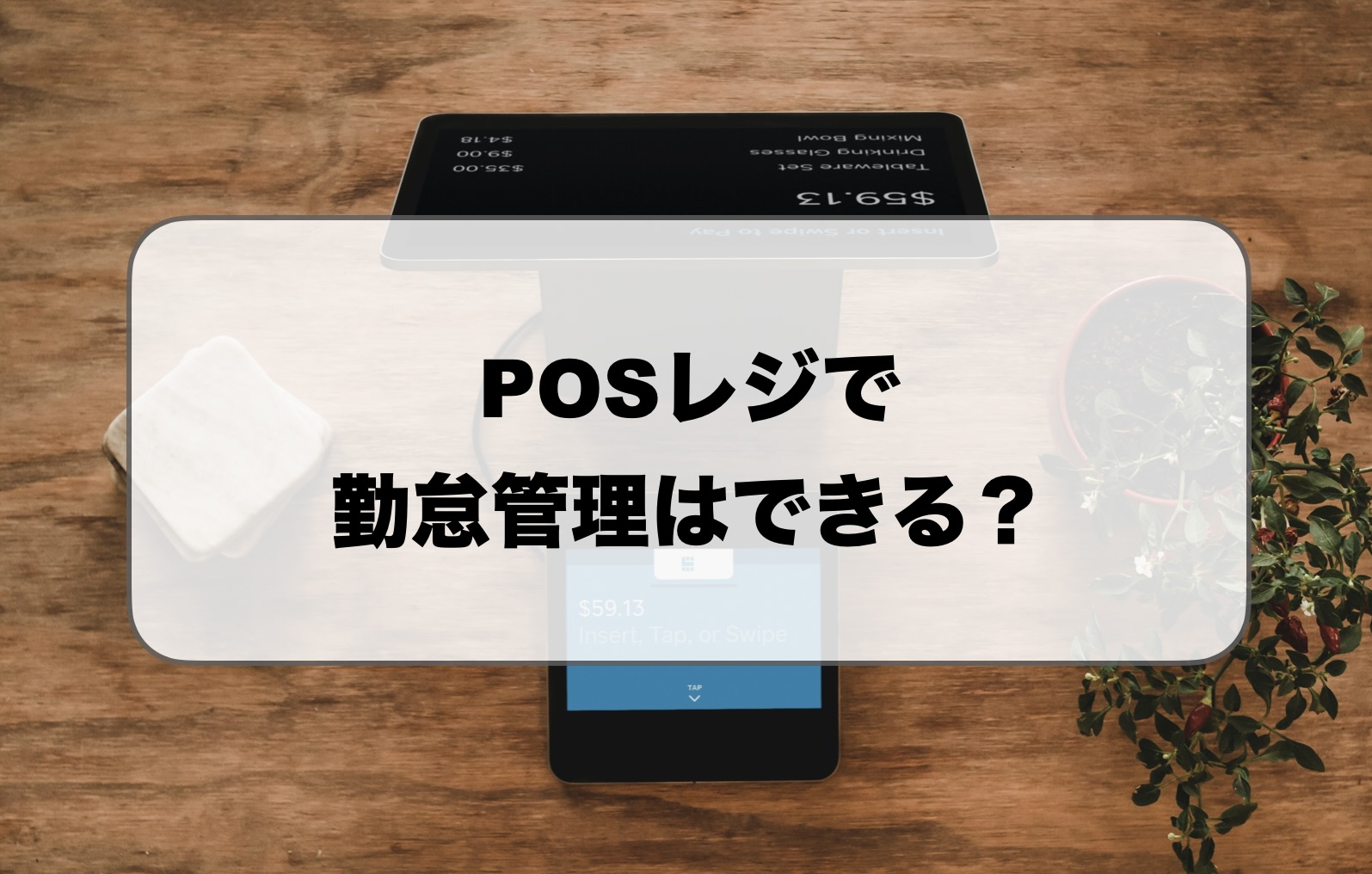 posレジで勤怠管理はできる？