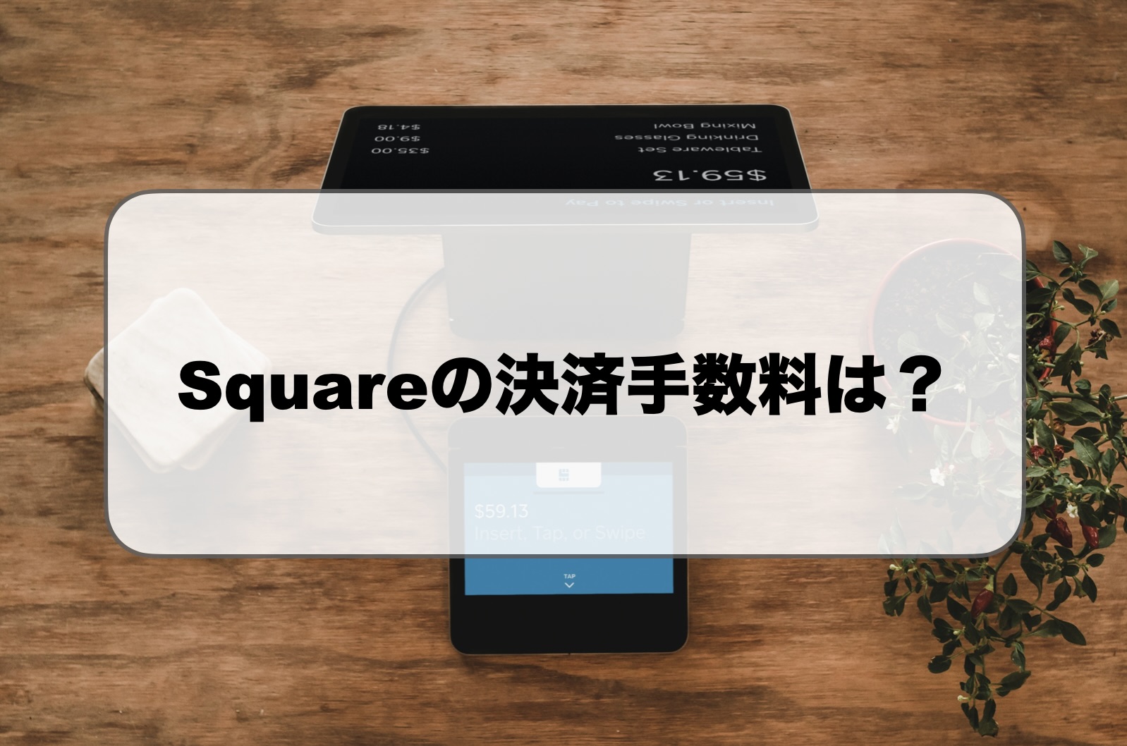 Square(スクエア)の手数料はいくら？評判や口コミも解説！