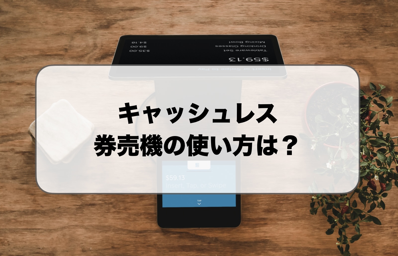 キャッシュレス券売機の使い方