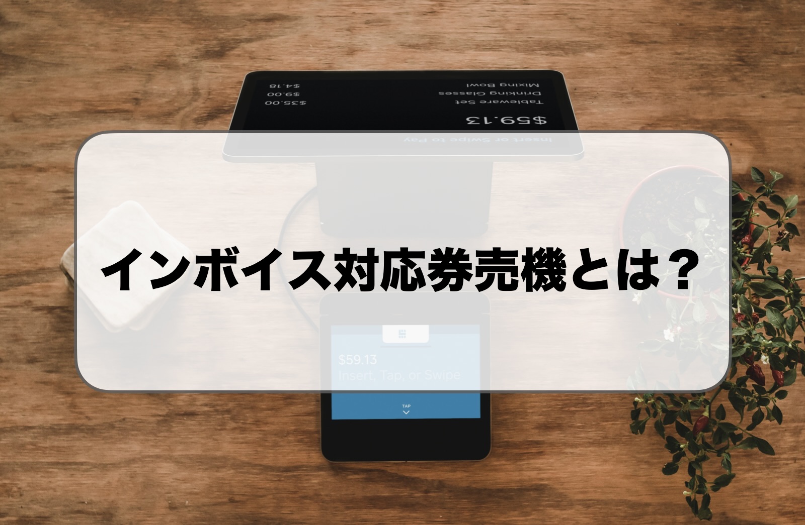インボイス対応券売機とは