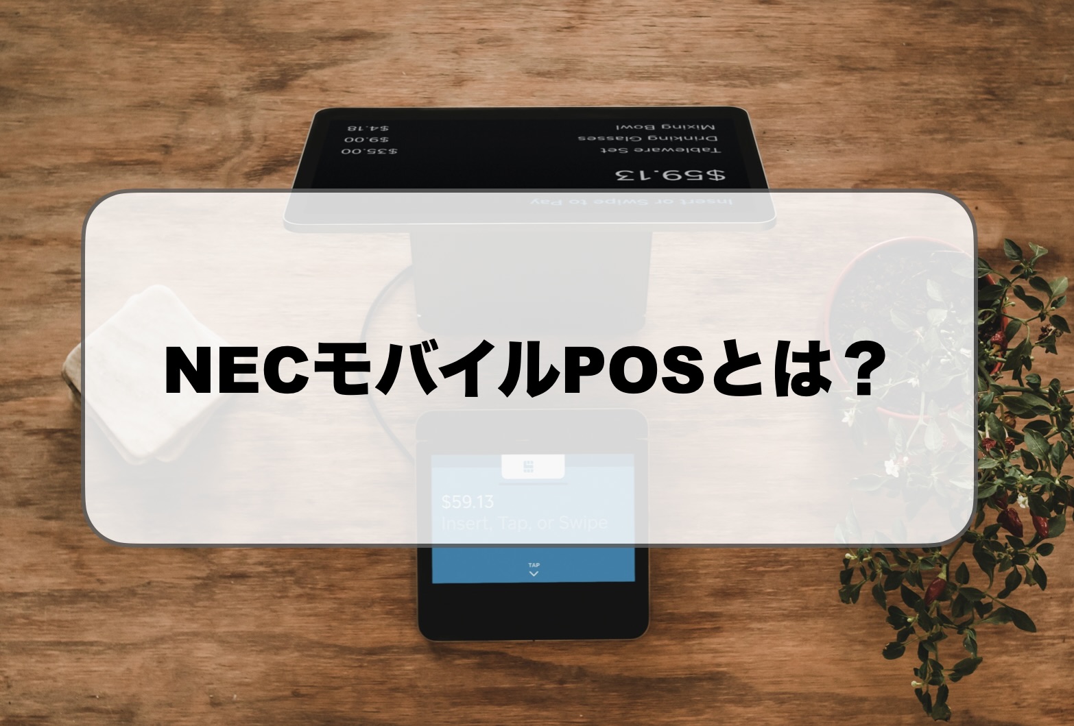 NECモバイルPOSとは