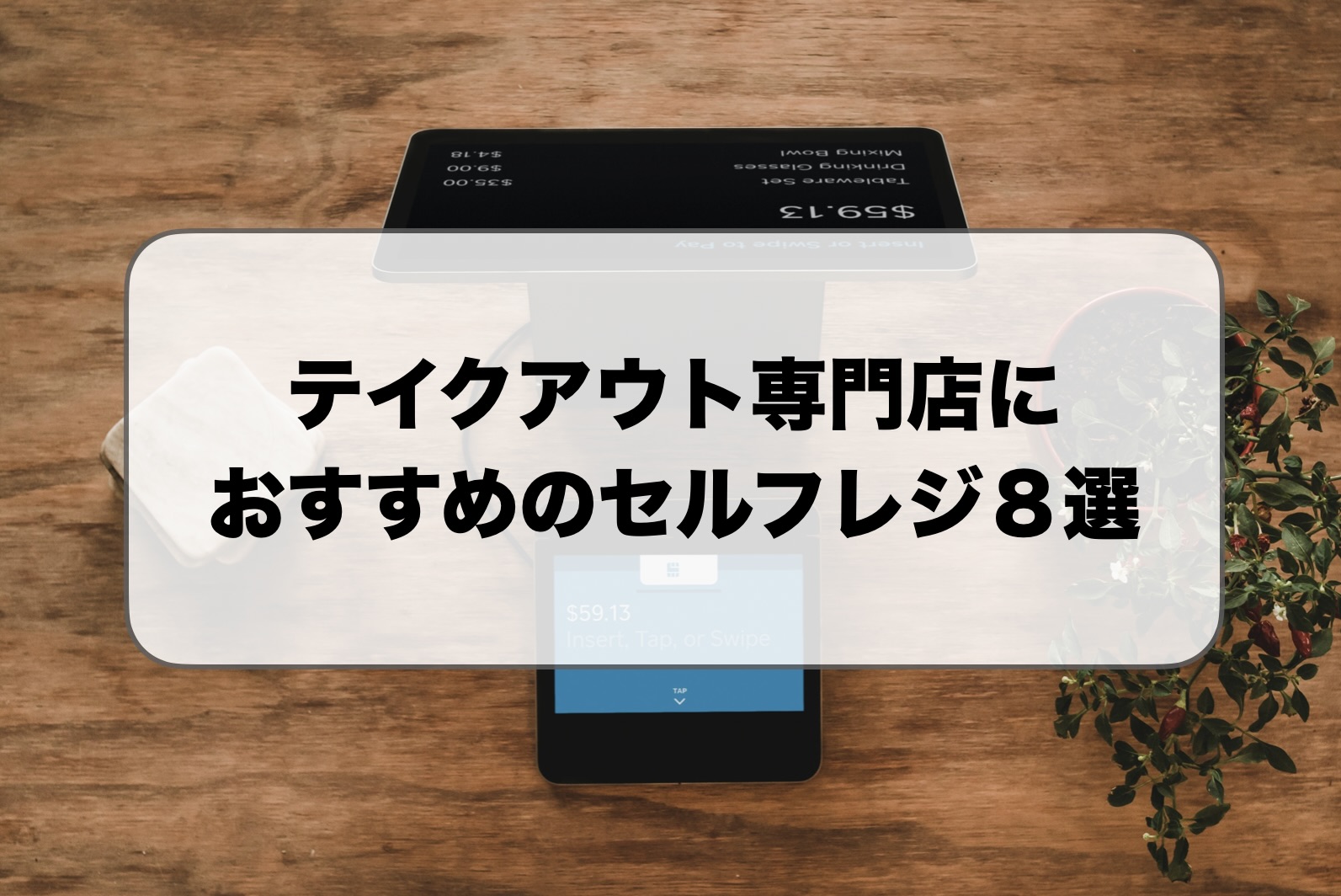 テイクアウト専門店のセルフレジ