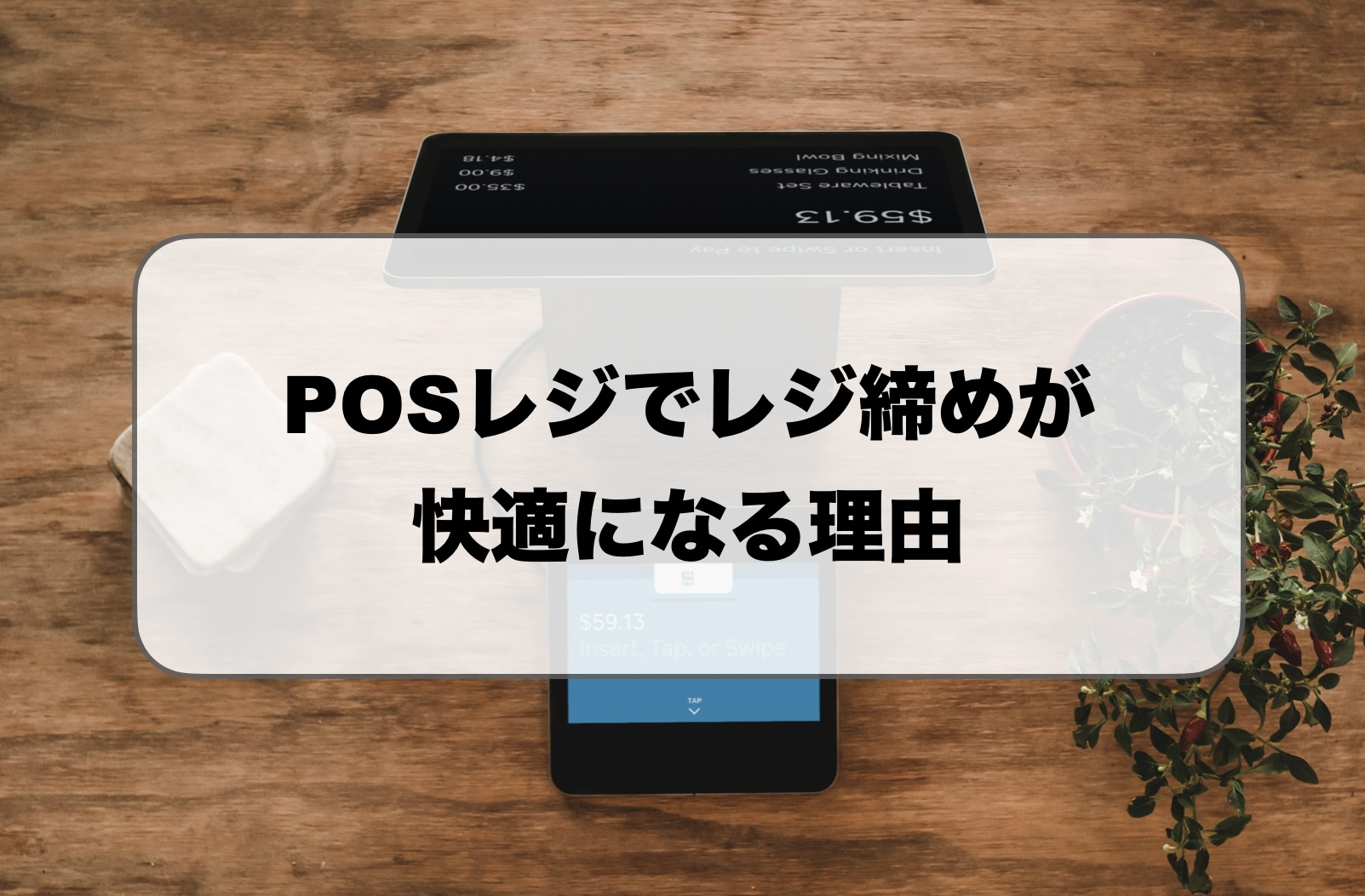 POSレジでレジ締め