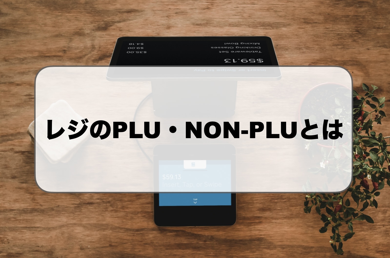 レジのPLU・NON-PLU