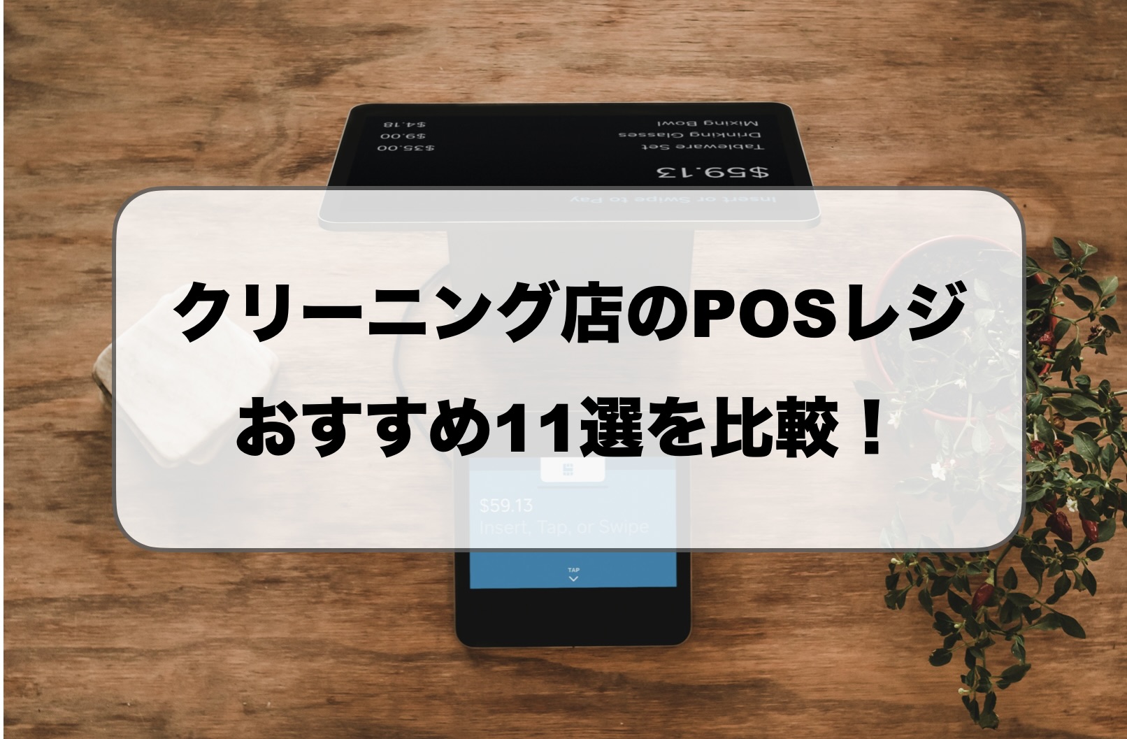 クリーニング店のPOSレジ