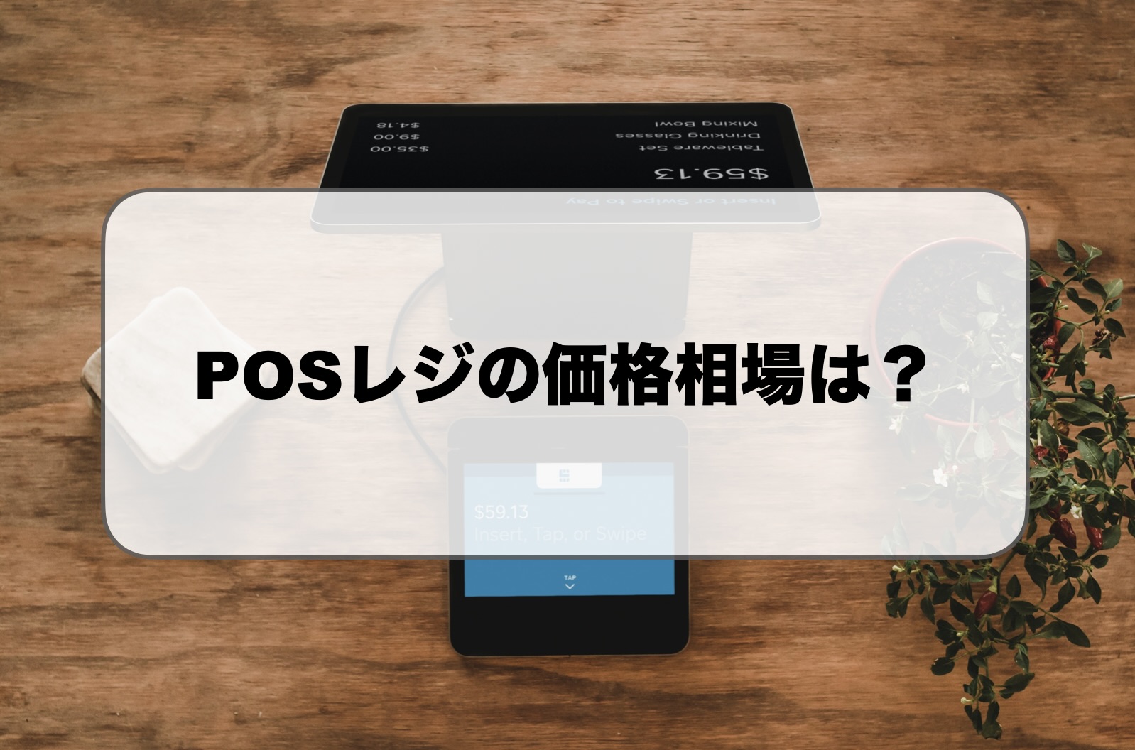 POSレジの価格相場