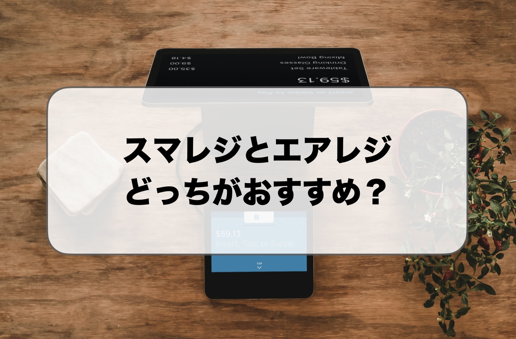 スマレジとエアレジを比較