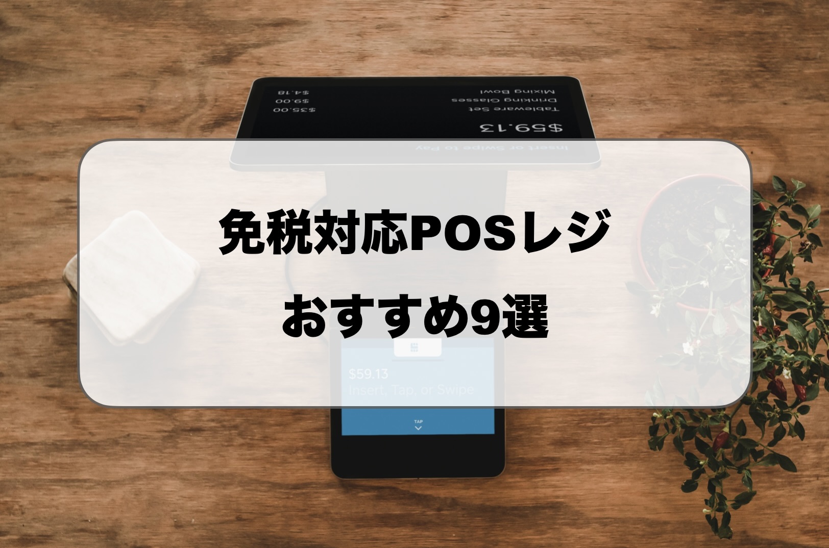 免税対応のPOSレジ
