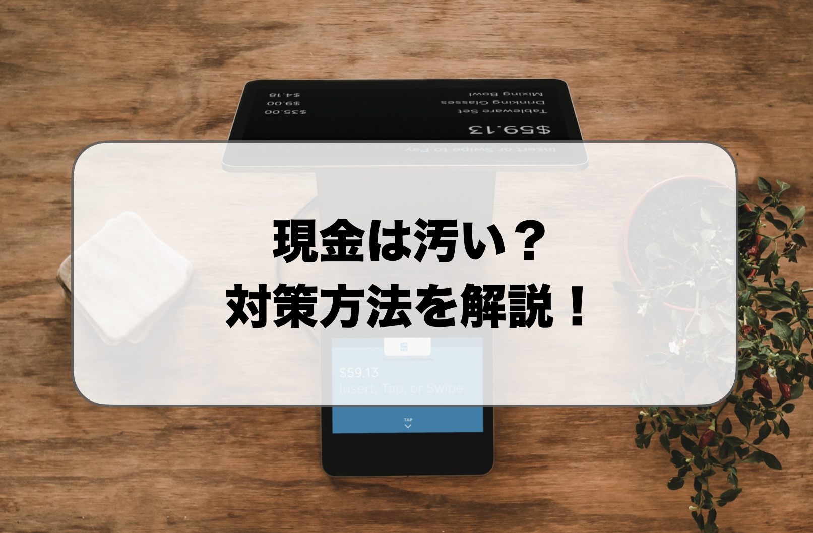 現金は汚い