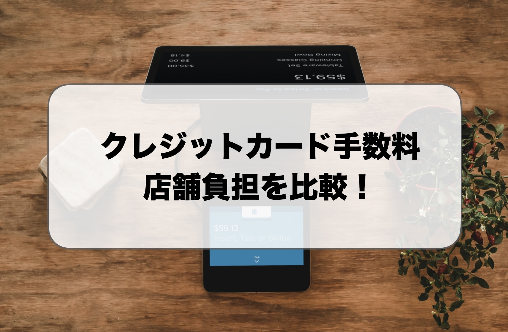 クレジットカード手数料店舗負担比較