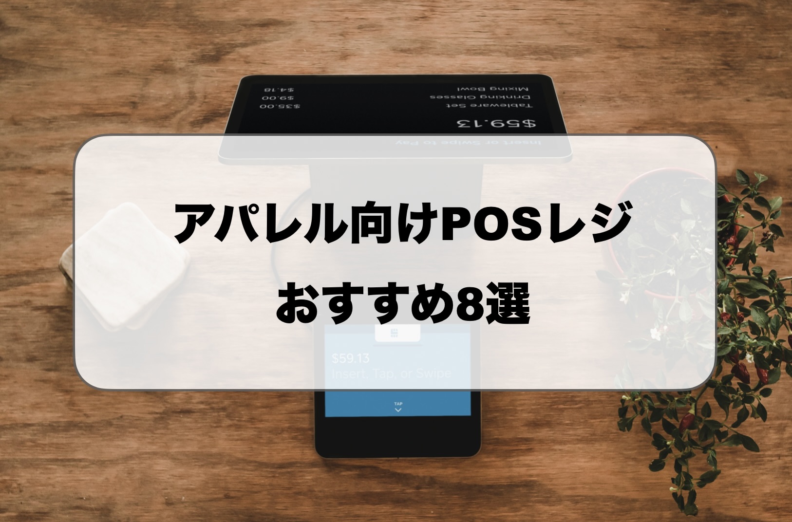 アパレル向けPOSレジ