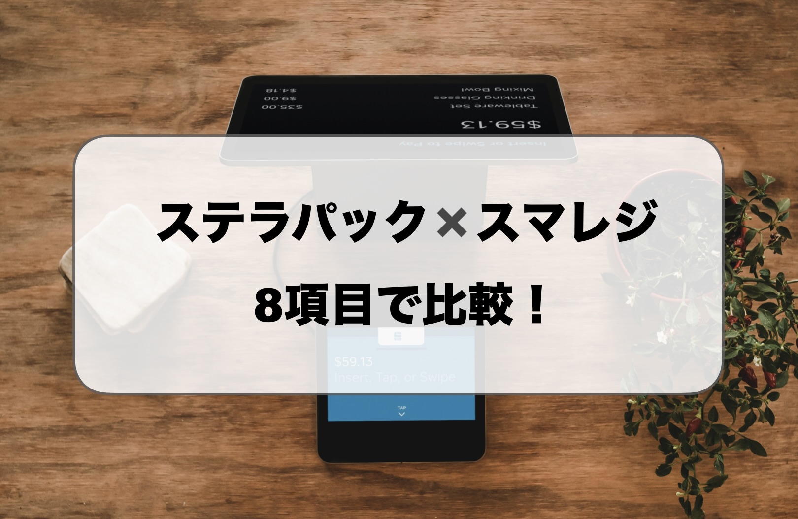 ステラパックとスマレジ比較