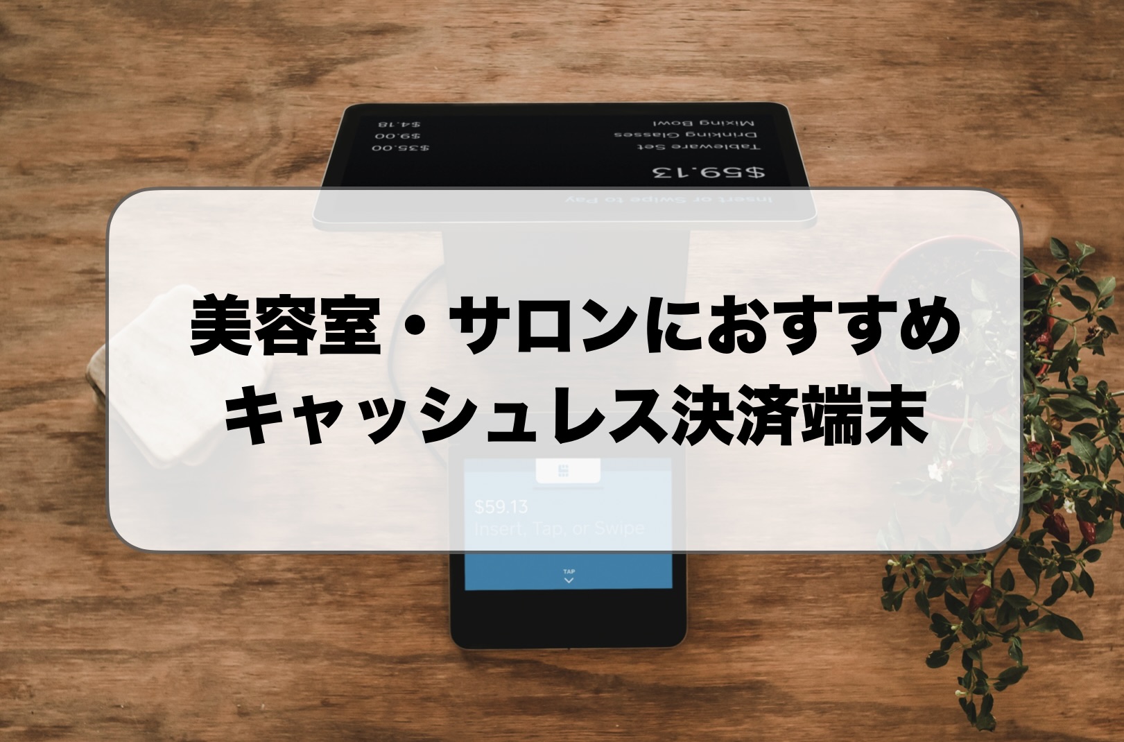 美容室・サロンにおすすめのキャッシュレス決済