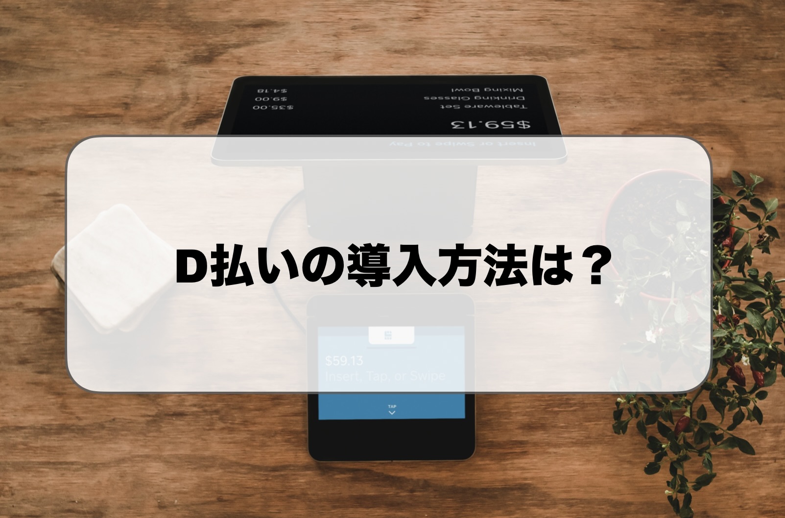 d払いの導入方法
