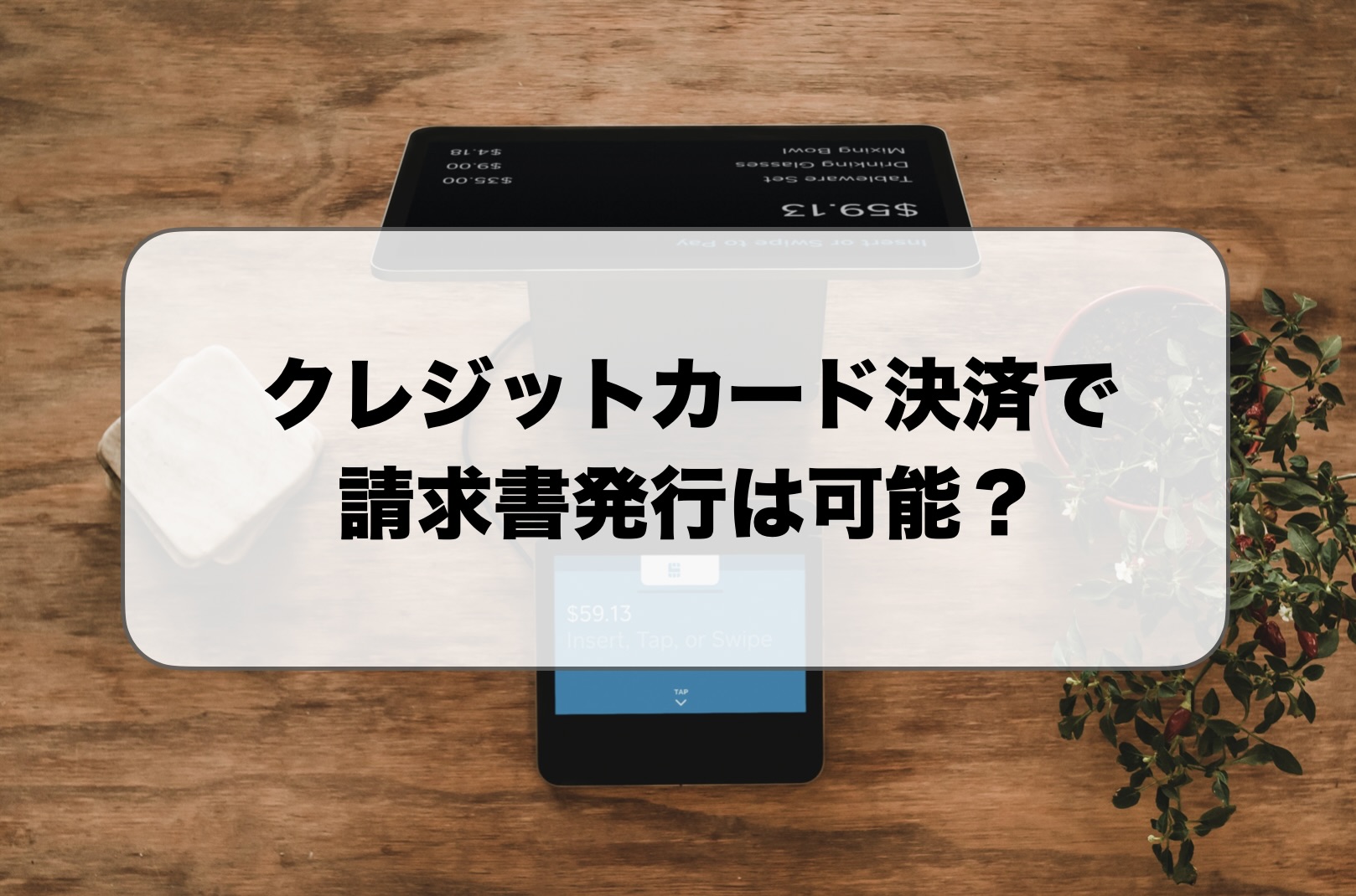 クレジットカード決済で請求書発行