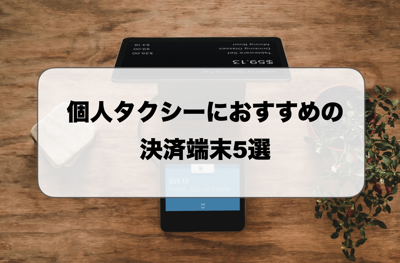 個人タクシーの決済端末