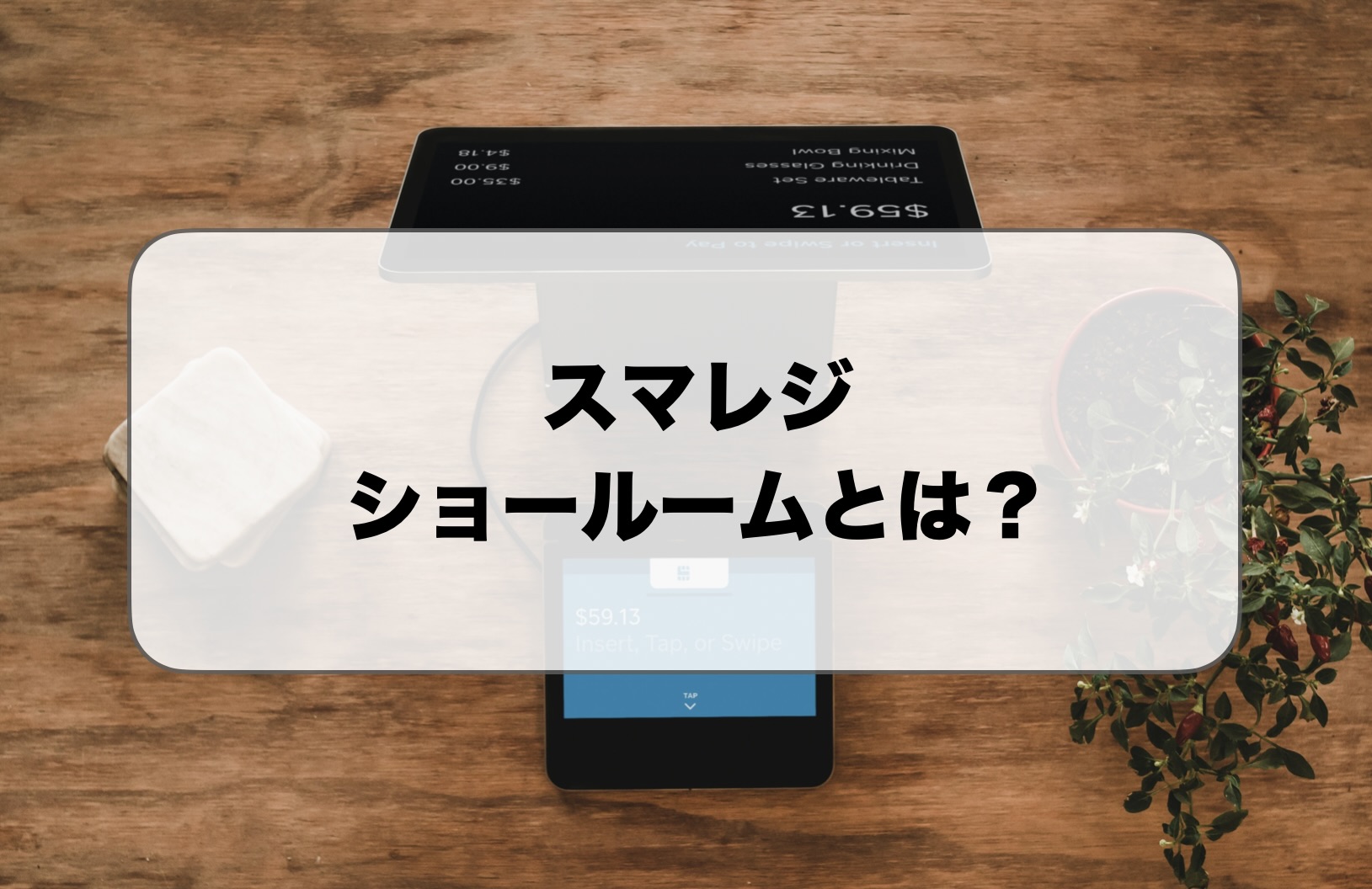 スマレジのショールームとは