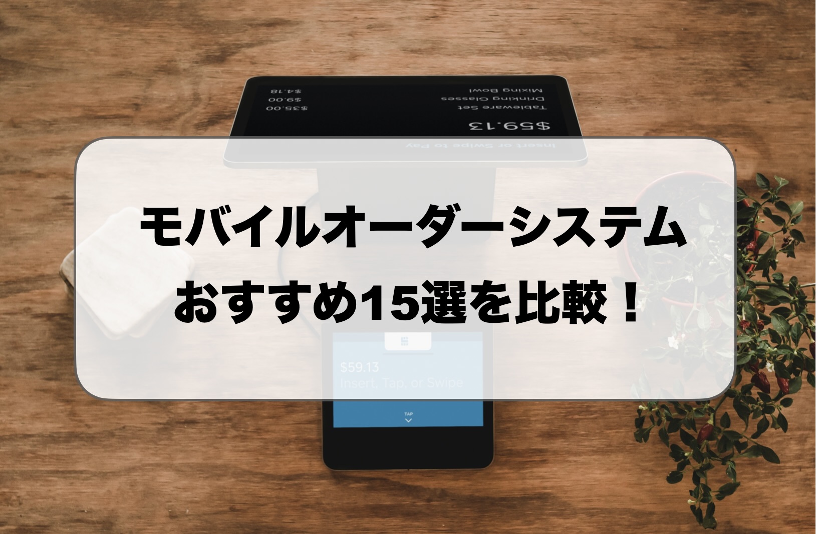 モバイルオーダーシステム比較おすすめ