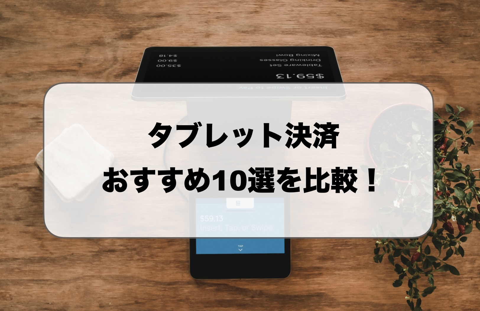 タブレット決済おすすめ