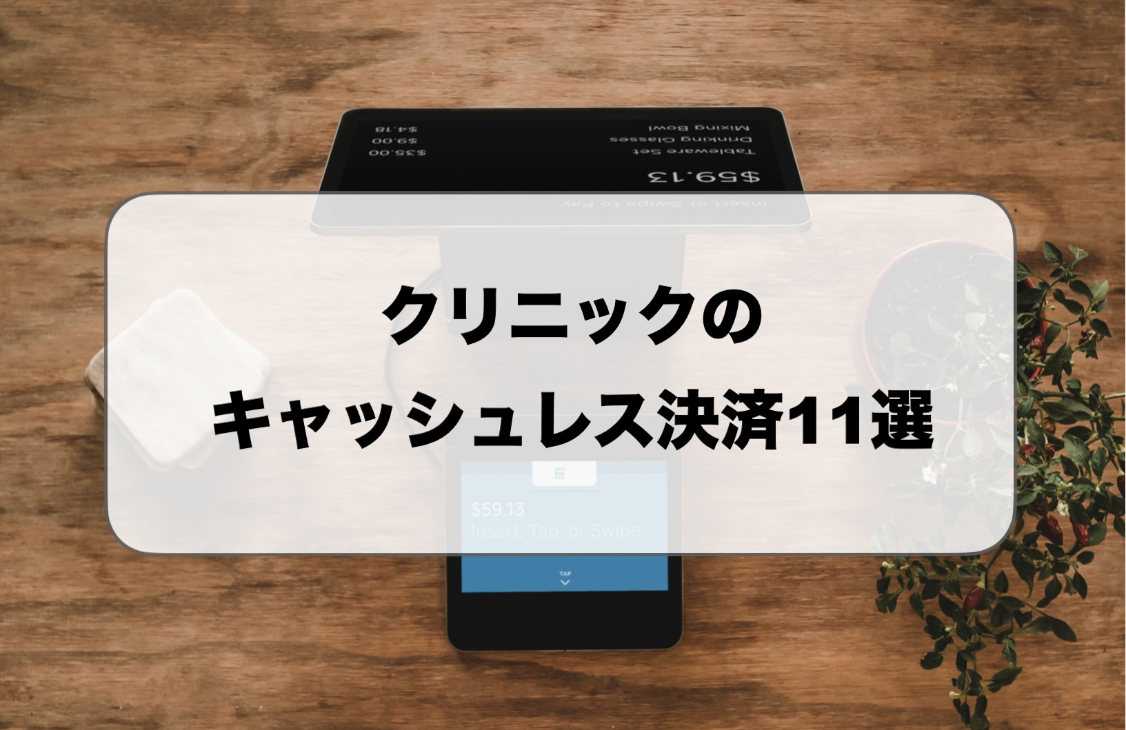 クリニックのキャッシュレス決済