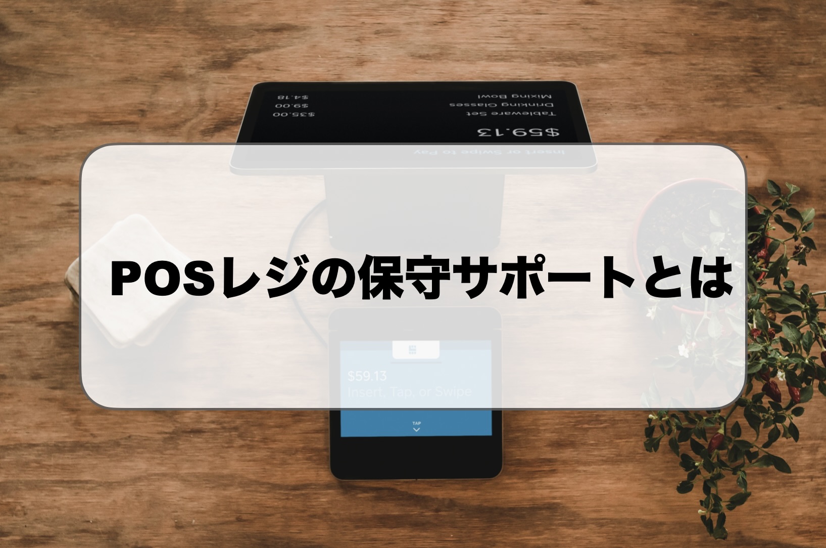 POSレジの保守サポート