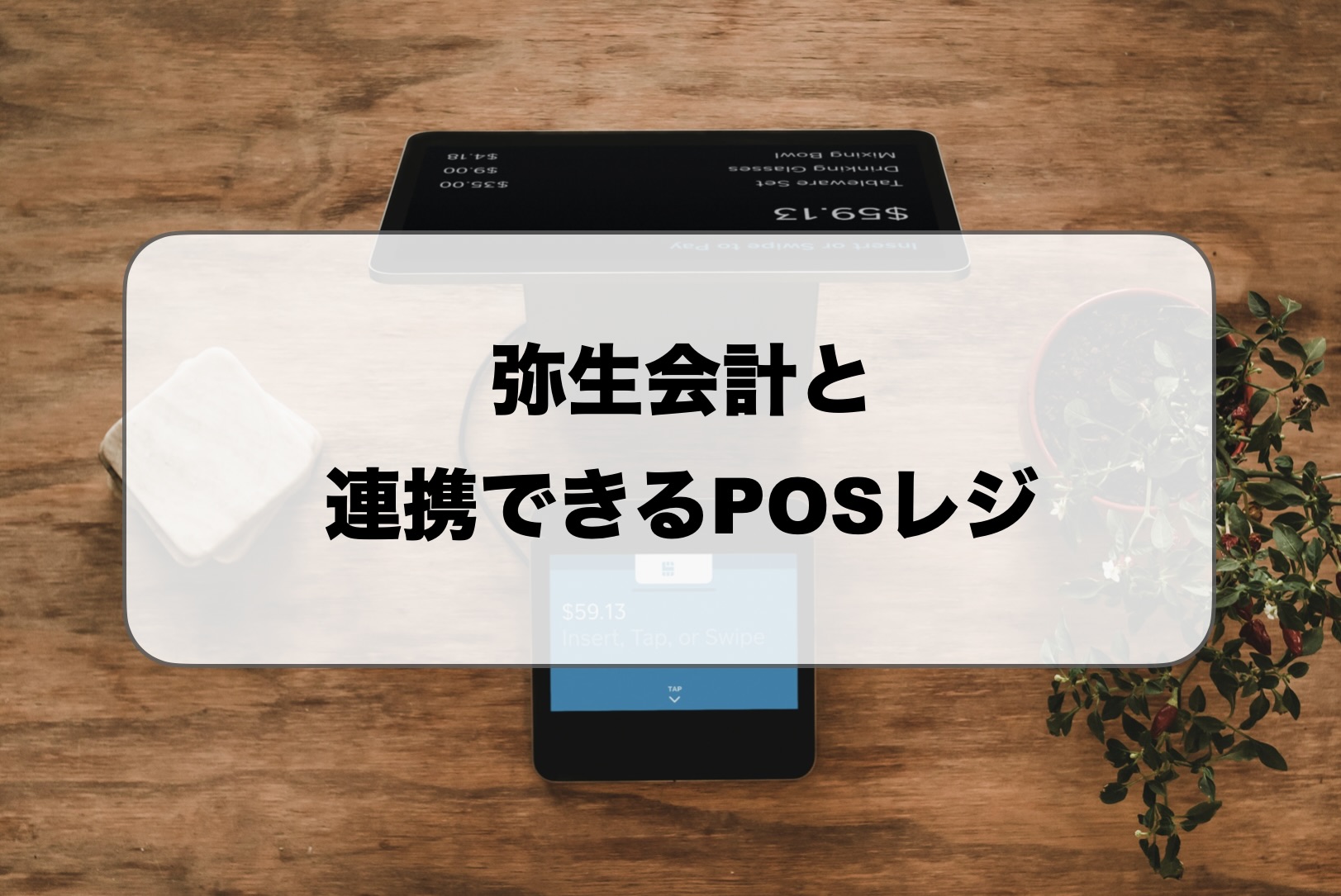 弥生会計連携posレジ