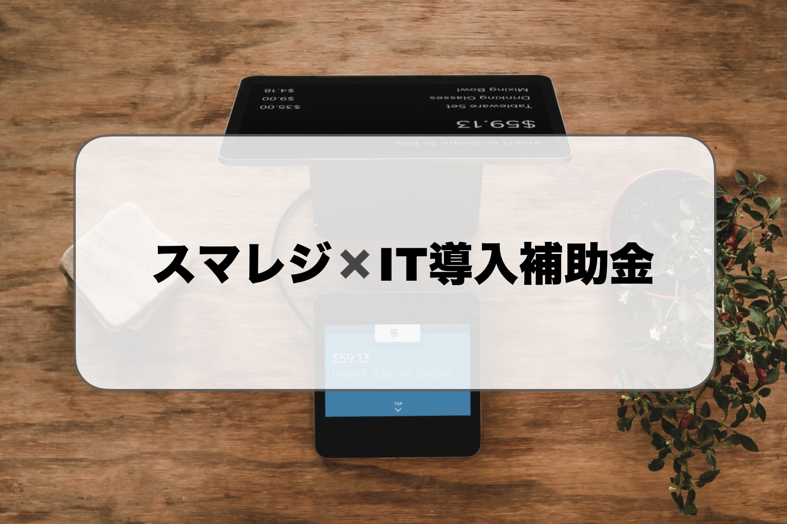 スマレジとIT導入補助金