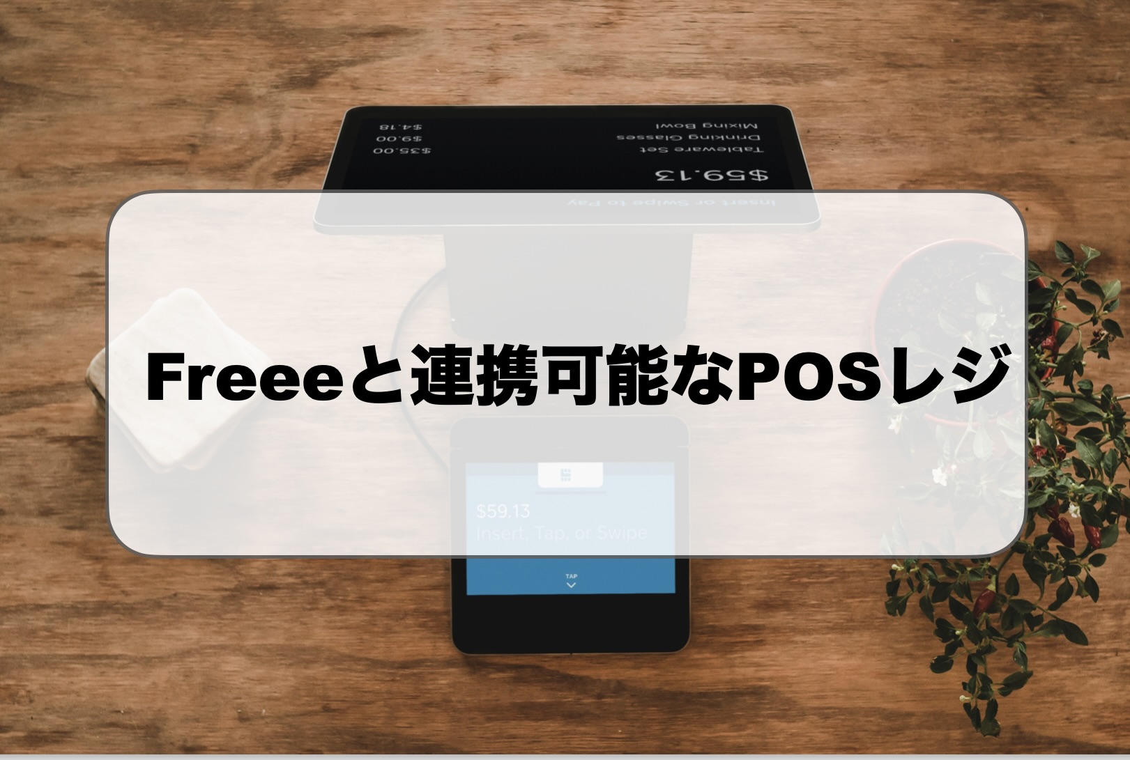 freeePOSレジ