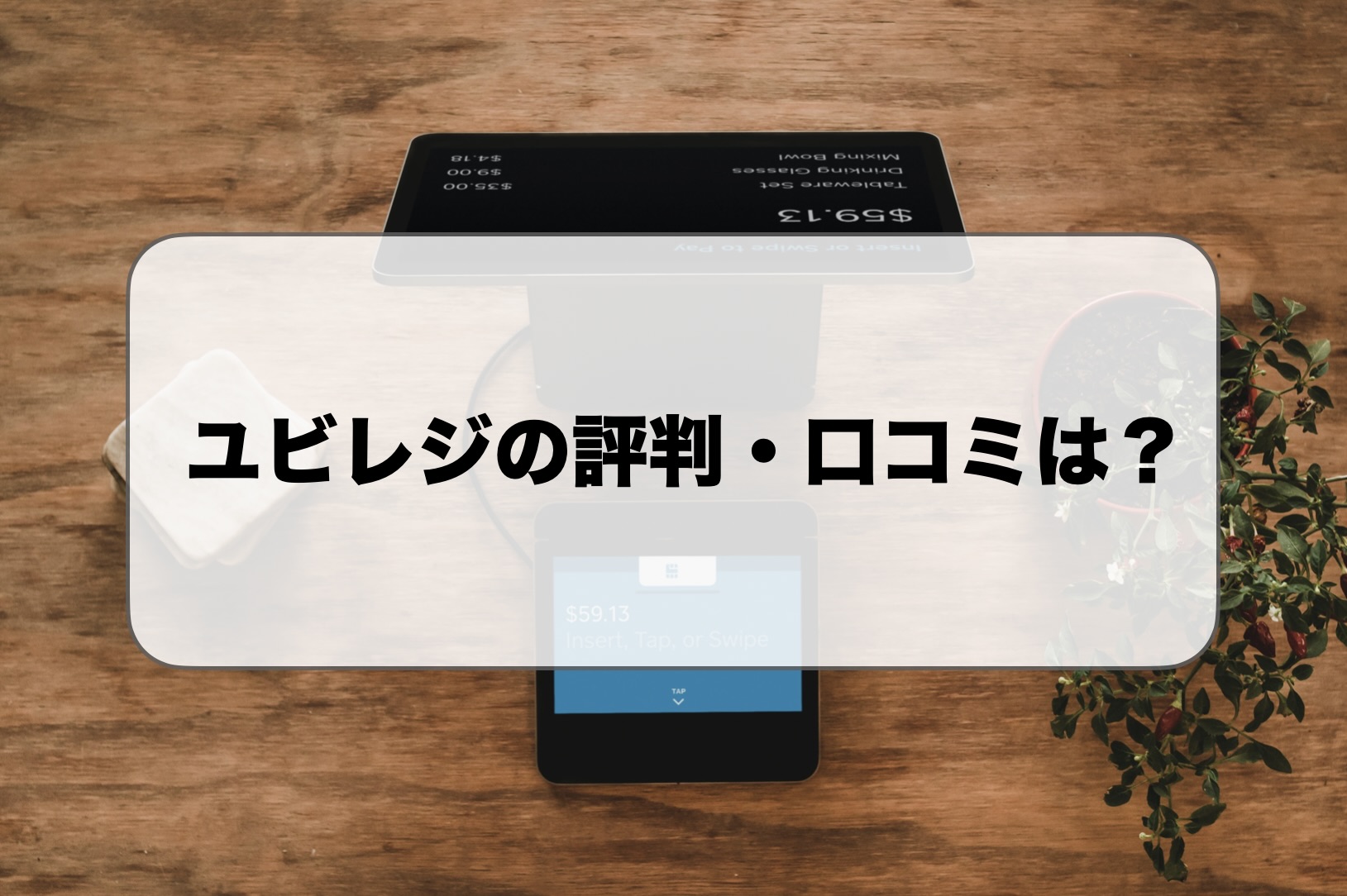ユビレジの評判・口コミ