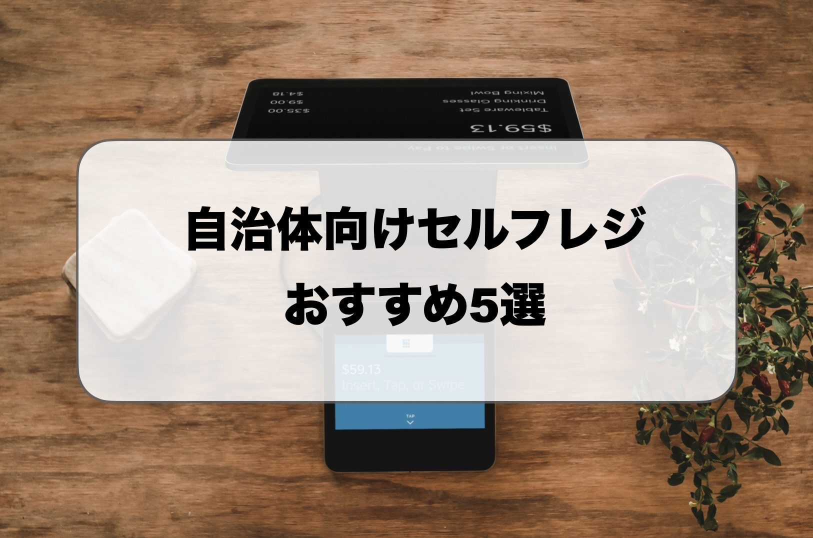 自治体向けセルフレジ
