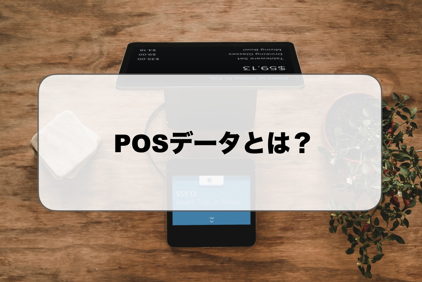 POSデータとは