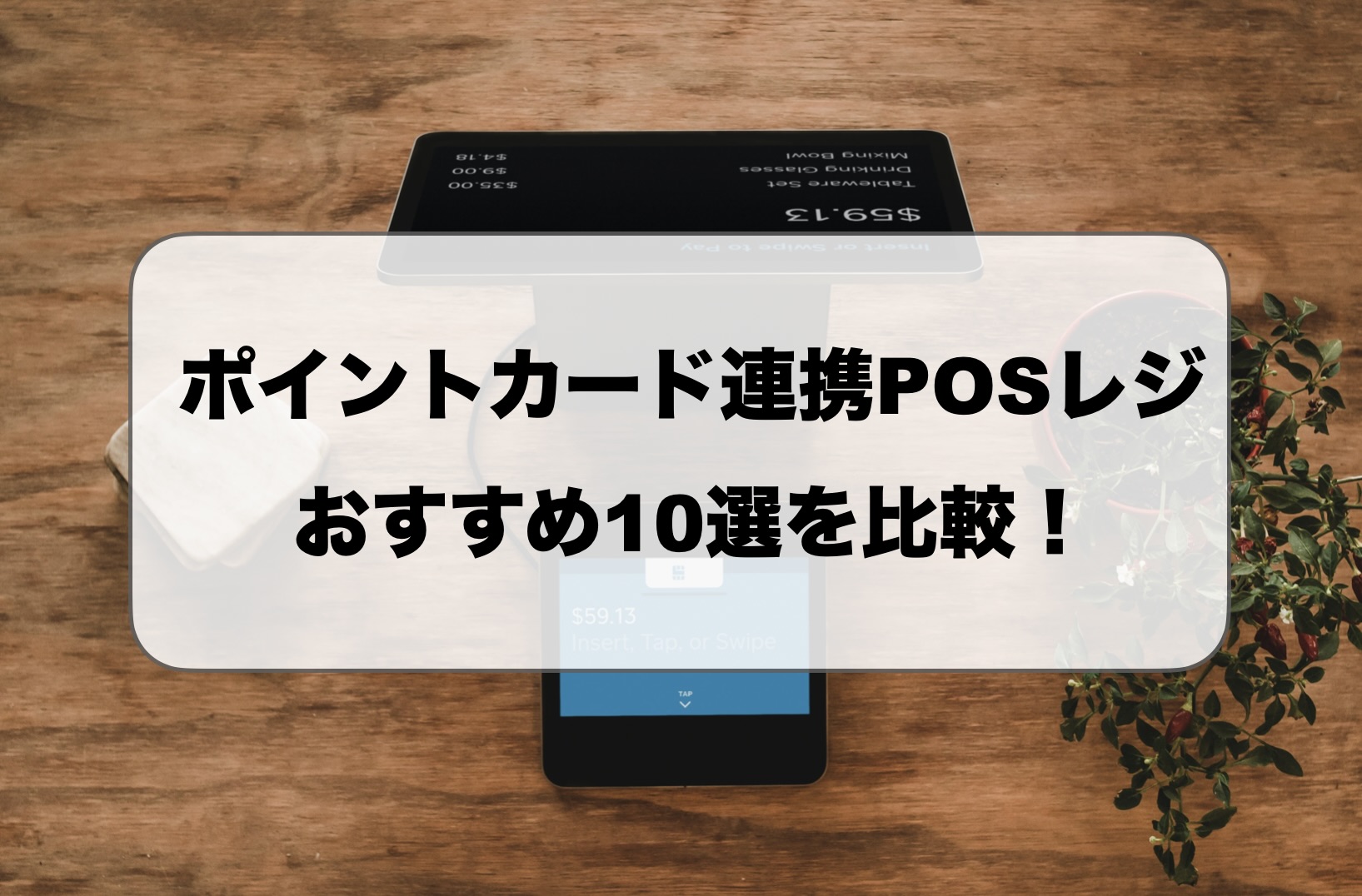 ポイントカード連携POSレジ
