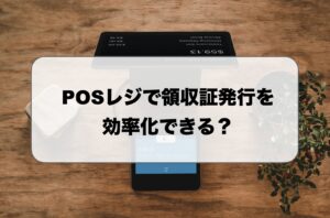 POSレジで領収書