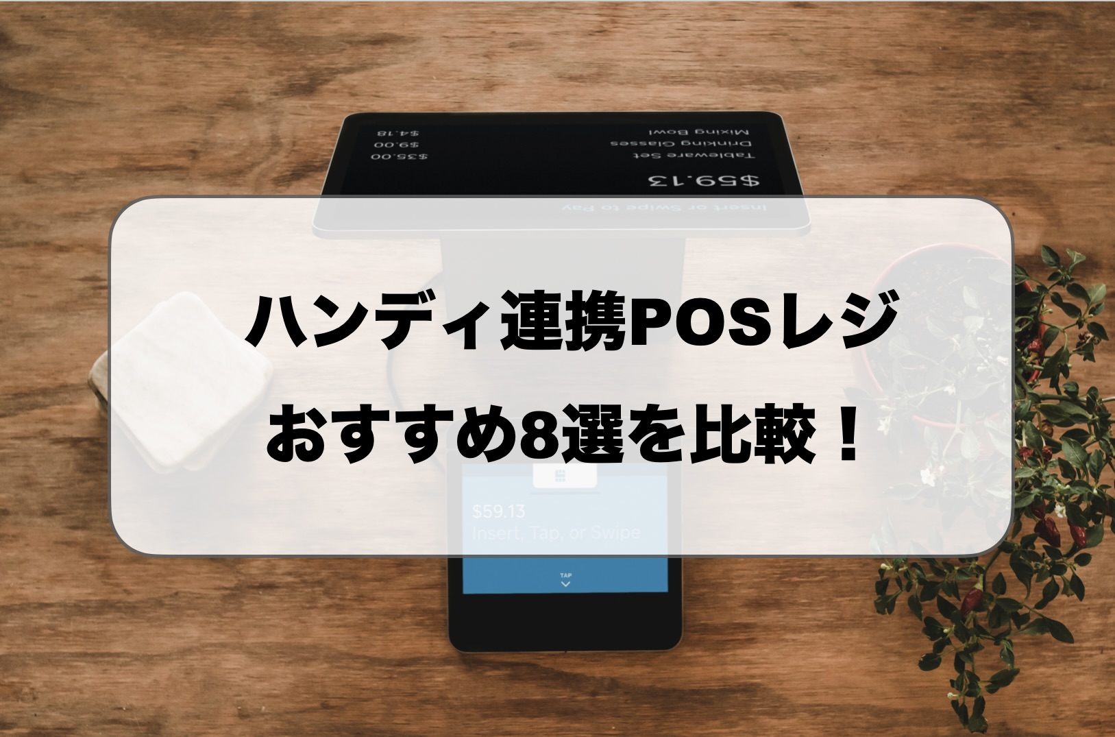 ハンディ連携POSレジおすすめ8選を比較！