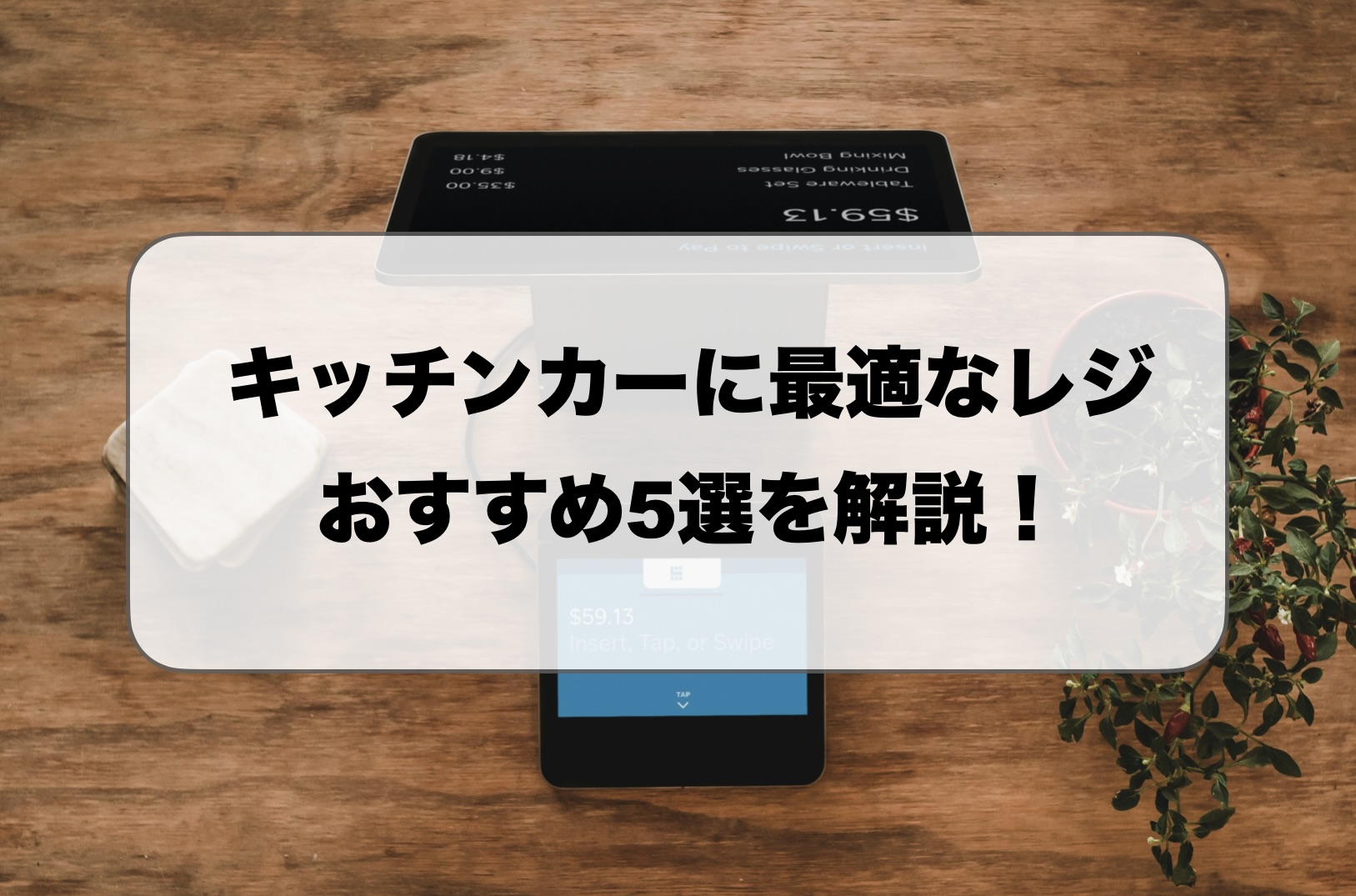 キッチンカーのレジおすすめ