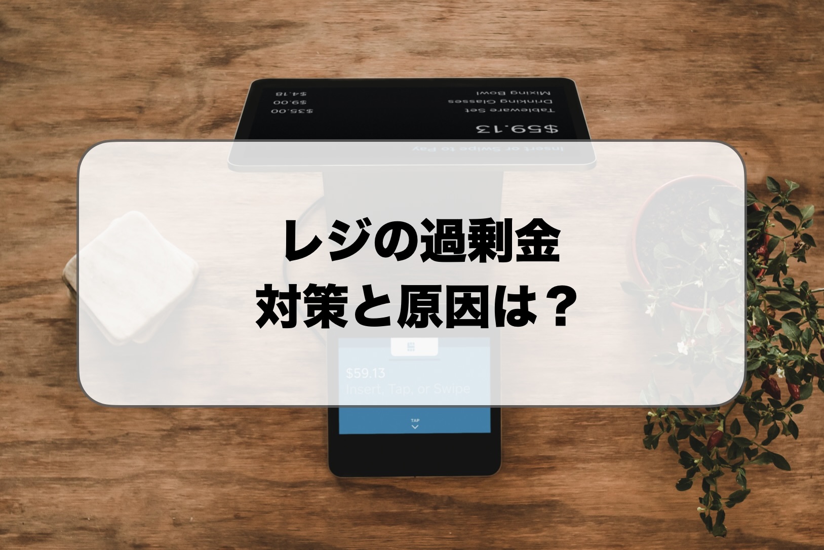 レジの過剰金