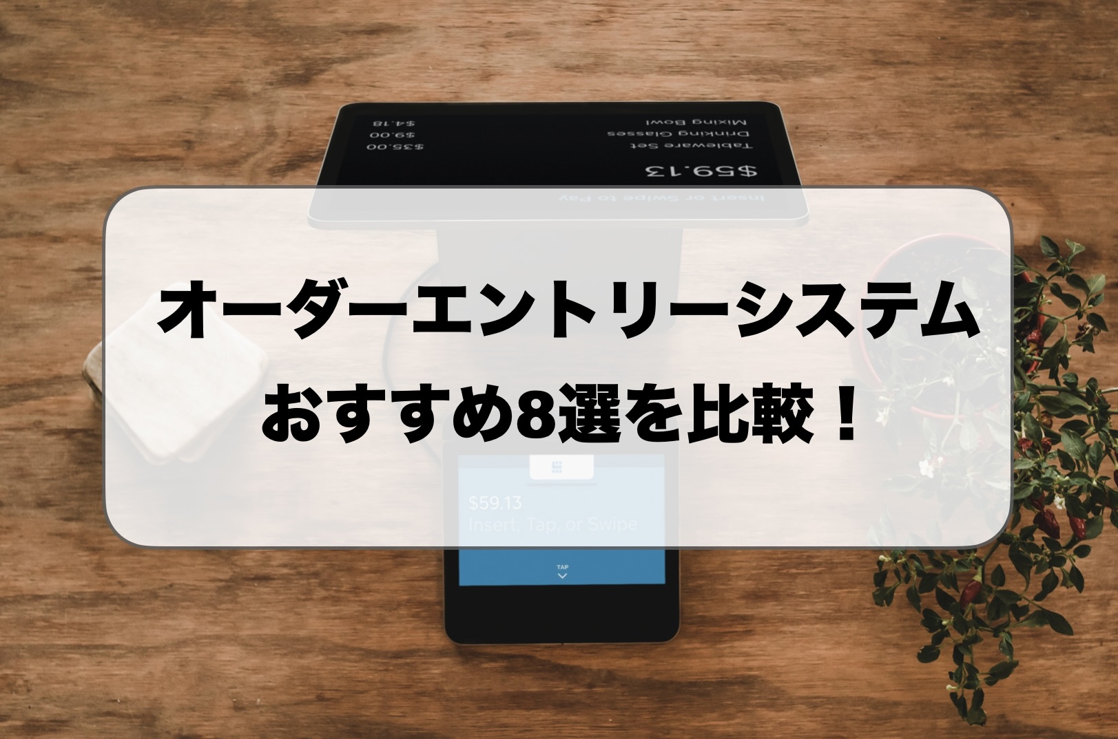 オーダーエントリーシステムとは