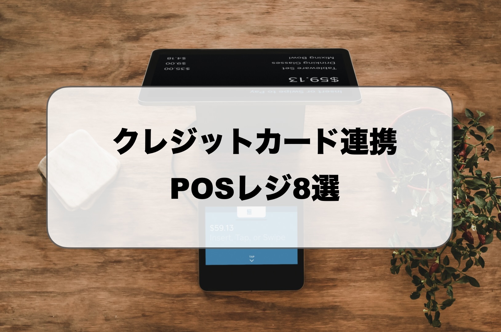 クレジットカードPOSレジ
