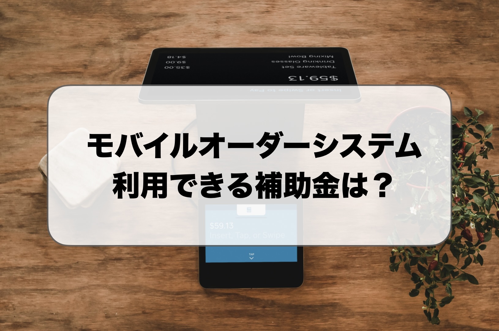 モバイルオーダーシステムの補助金