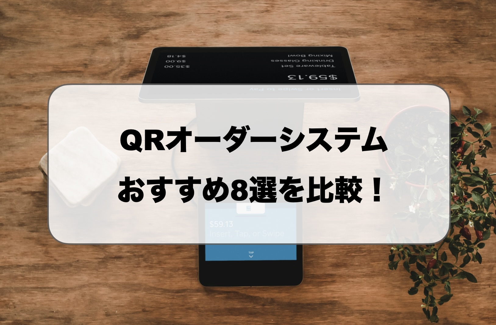 QRオーダーシステムおすすめ