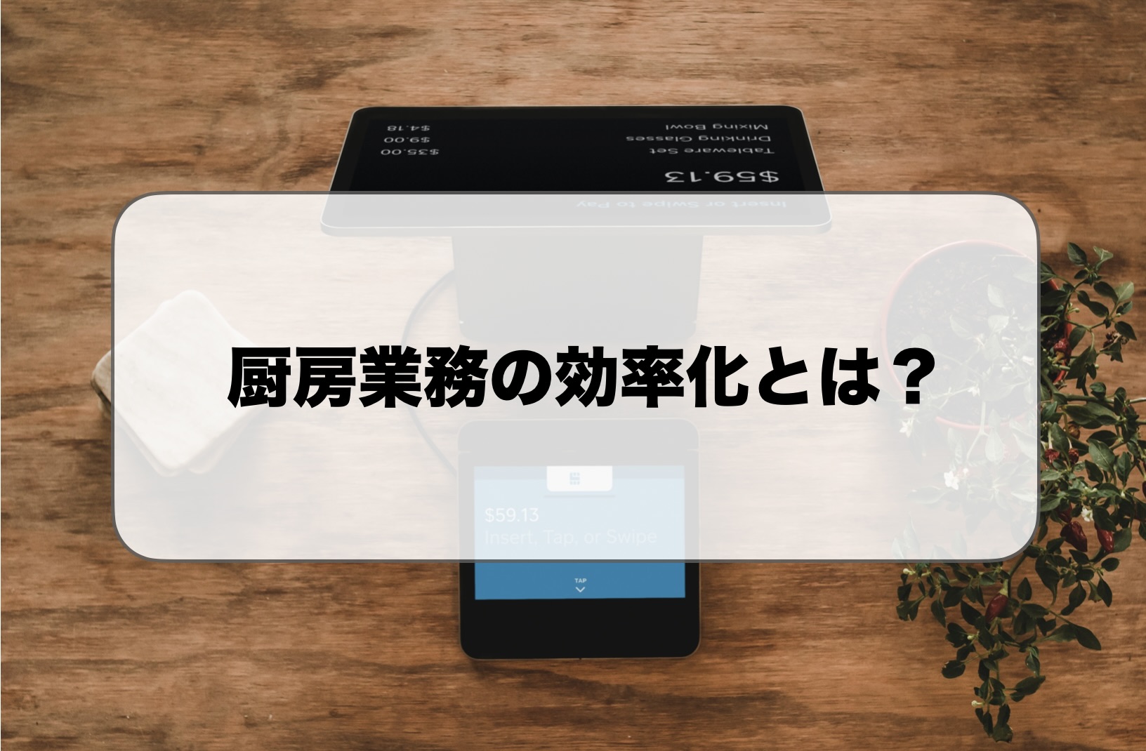 厨房業務の効率化
