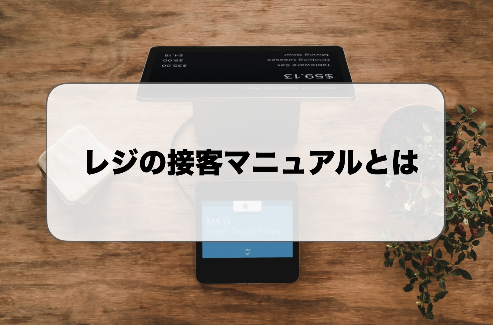レジの接客マニュアル