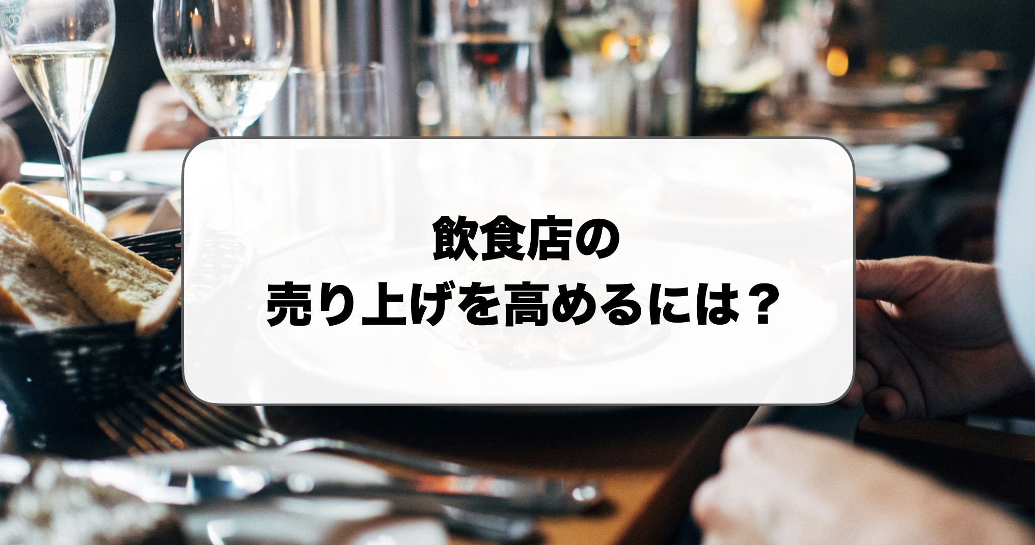 飲食店の売り上げを高めるには