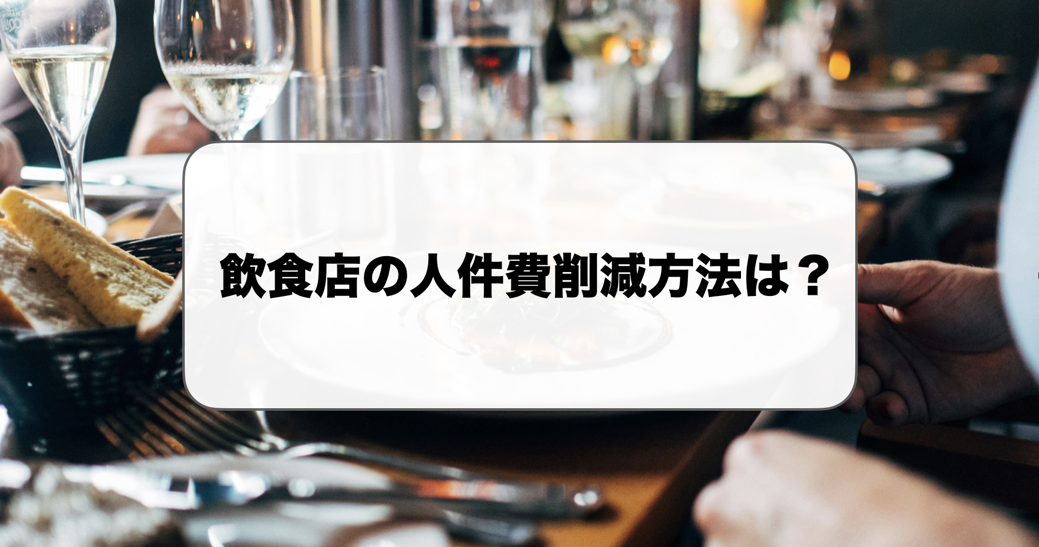 飲食店の人件費削減方法