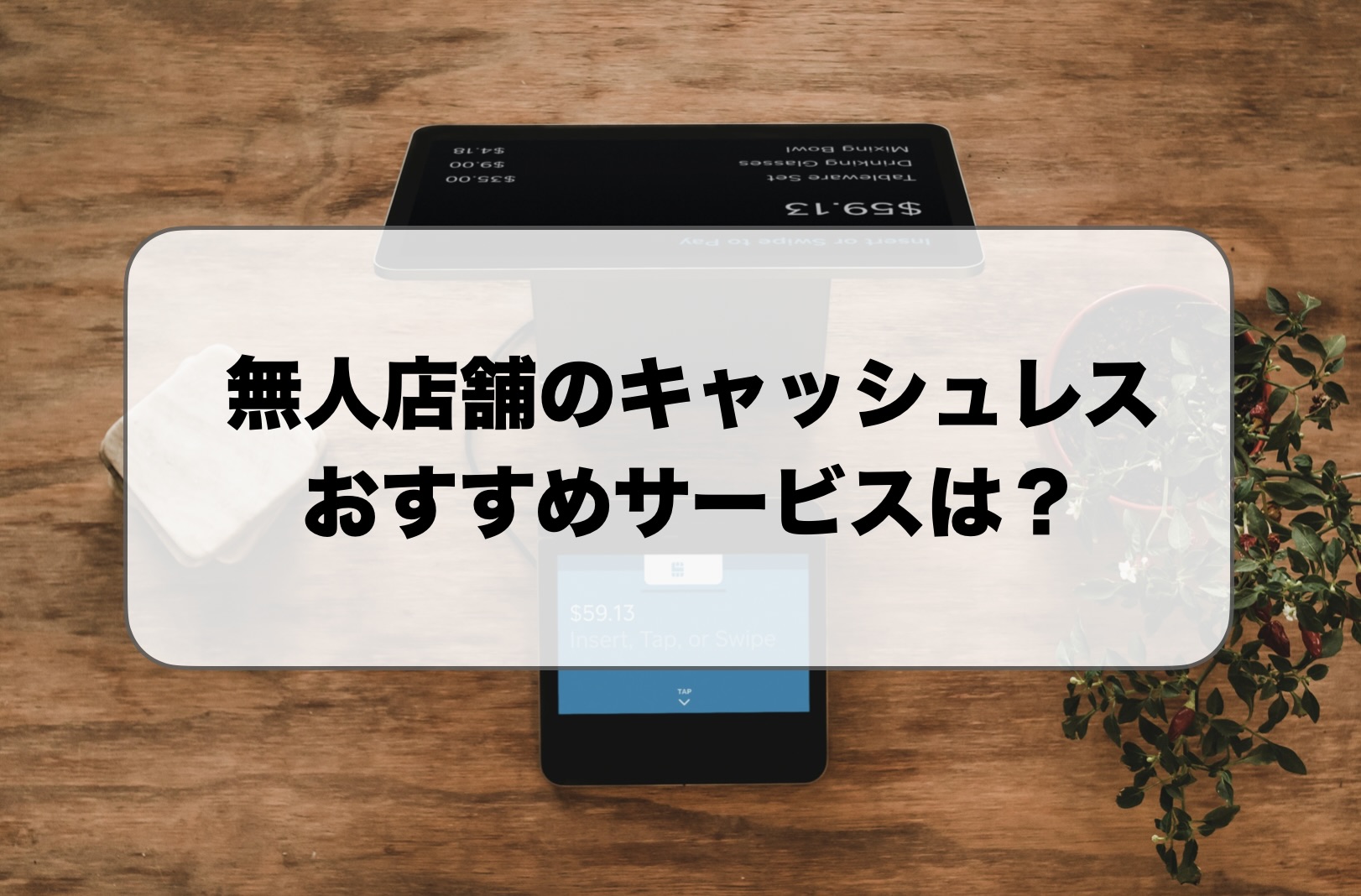 無人店舗のキャッシュレス