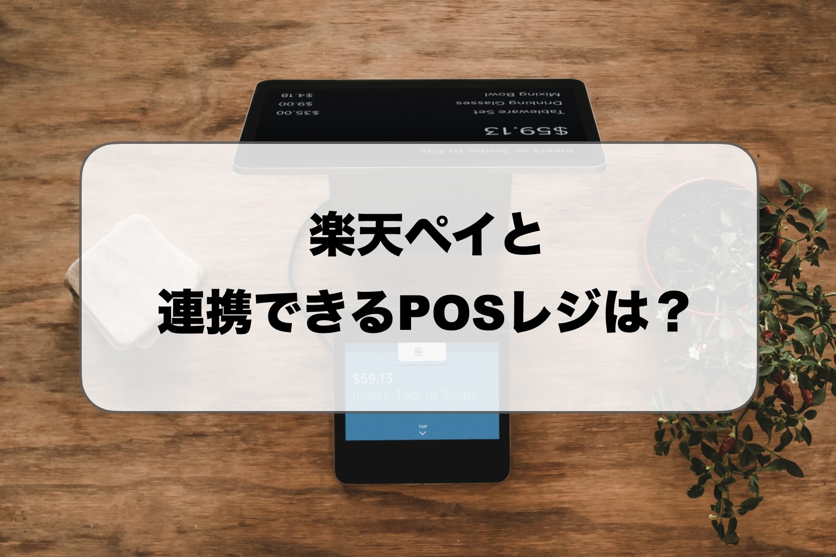 楽天ペイと連携できるPOSレジ