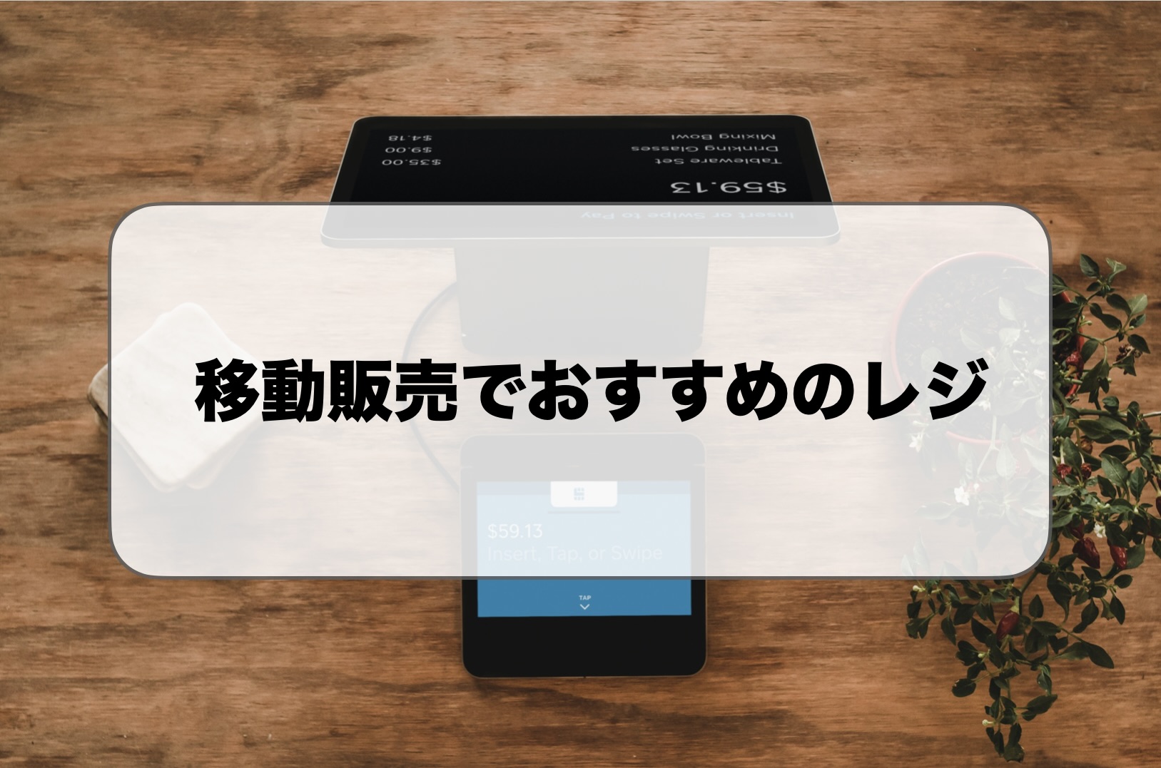 移動販売のレジ