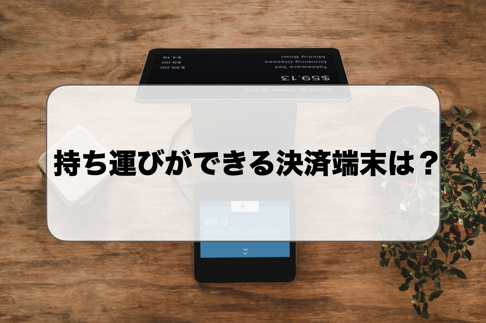 持ち運びができるクレジットカード決済端末