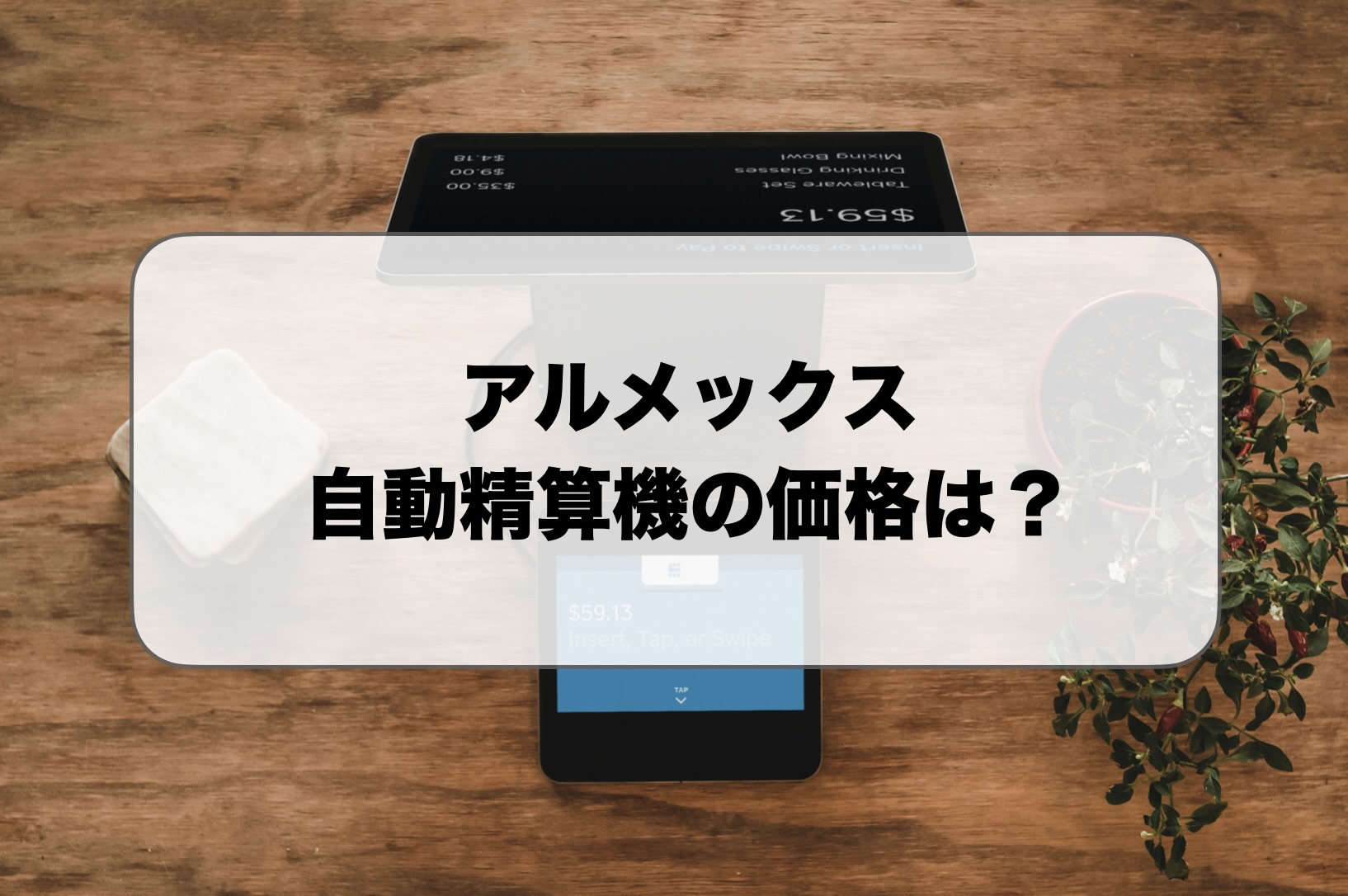 アルメックス自動精算機の価格